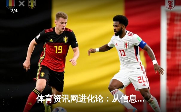 体育资讯网进化论：从信息聚合到生态构建的深度变革 - 2