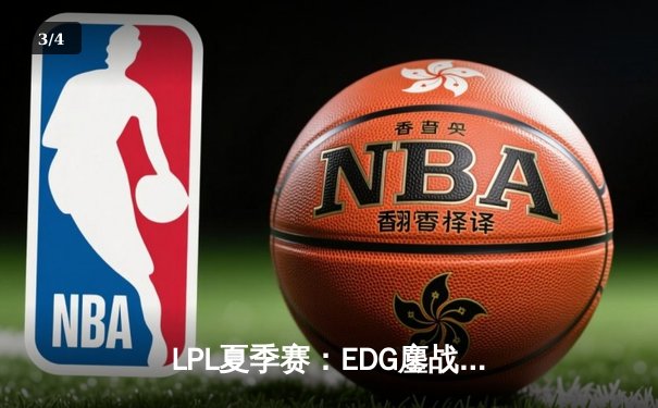 LPL夏季赛：EDG鏖战五局险胜TES，Viper超神发挥斩获MVP - 3
