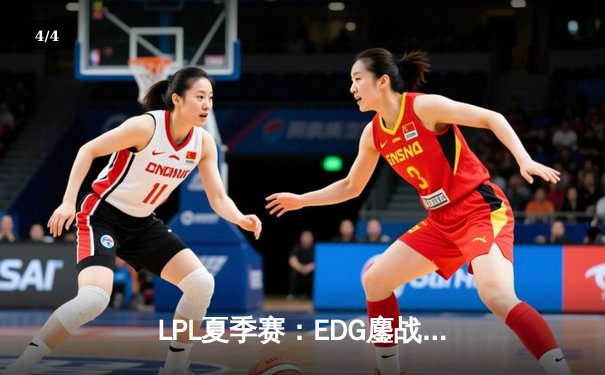 LPL夏季赛：EDG鏖战五局险胜TES，Viper超神发挥斩获MVP - 4