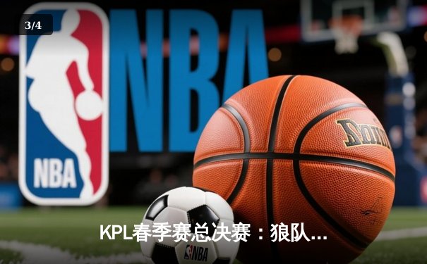 KPL春季赛总决赛：狼队4-3险胜WB，Fly斩获第七个FMVP创历史 - 3