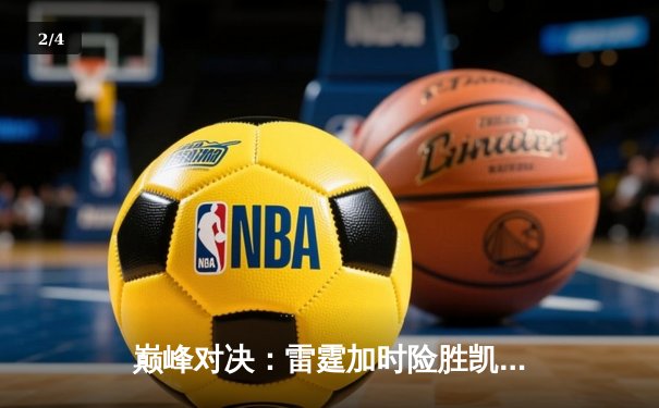 巅峰对决：雷霆加时险胜凯尔特人，亚历山大狂砍42分率队豪取六连胜 - 2