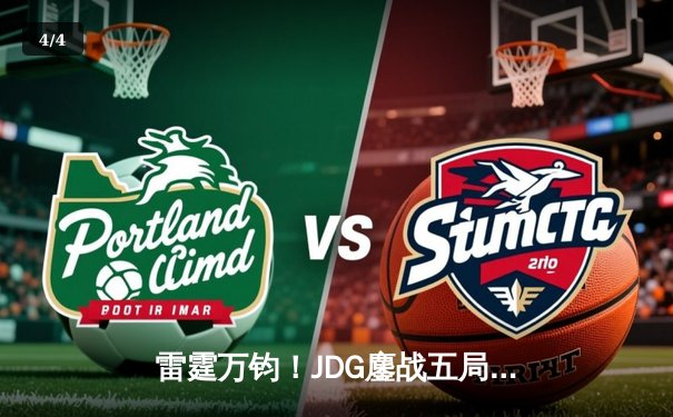 雷霆万钧！JDG鏖战五局力克T1，369超神酒桶锁定胜局 - 4