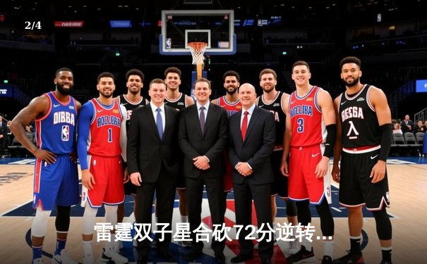 雷霆双子星合砍72分逆转战局，G5加时险胜独行侠夺赛点 - 2