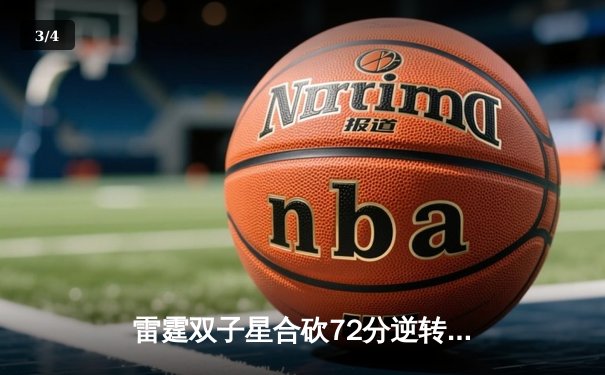 雷霆双子星合砍72分逆转战局，G5加时险胜独行侠夺赛点 - 3