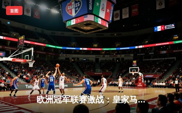 欧洲冠军联赛激战：皇家马德里主场3-1逆转曼城，本泽马帽子戏法闪耀伯纳乌