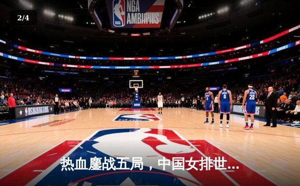 热血鏖战五局，中国女排世联赛逆转意大利，豪取八连胜 - 2