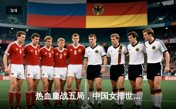 热血鏖战五局，中国女排世联赛逆转意大利，豪取八连胜 - 3