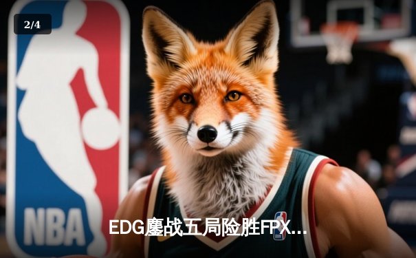 EDG鏖战五局险胜FPX，Viper霞漫天飞羽锁定胜局 - 2