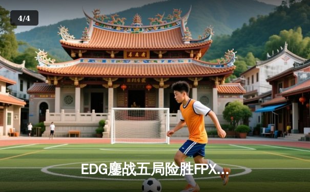EDG鏖战五局险胜FPX，Viper霞漫天飞羽锁定胜局 - 4