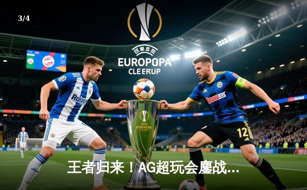 王者归来！AG超玩会鏖战五局力克狼队，斩获《王者荣耀》夏季赛总冠军 - 3