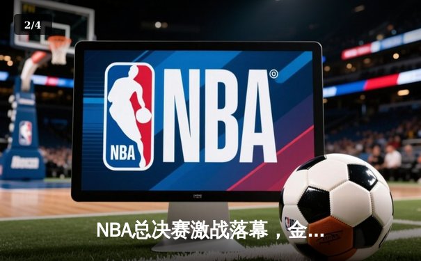 NBA总决赛激战落幕，金州勇士逆转夺冠创历史纪录 - 2