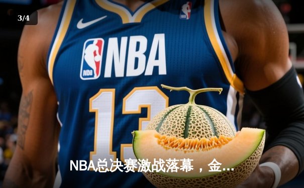 NBA总决赛激战落幕，金州勇士逆转夺冠创历史纪录 - 3
