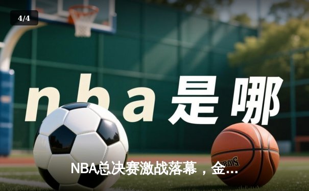 NBA总决赛激战落幕，金州勇士逆转夺冠创历史纪录 - 4