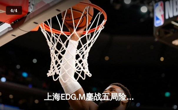 上海EDG.M鏖战五局险胜成都AG超玩会，KPL季后赛首轮上演巅峰对决 - 4