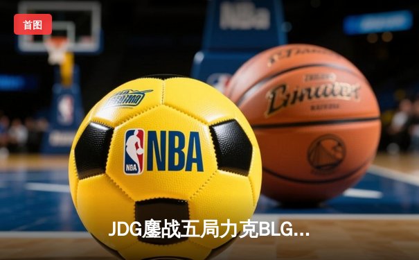 JDG鏖战五局力克BLG，Knight沙皇绝境发力锁定胜局