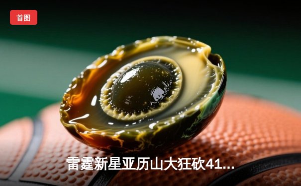 雷霆新星亚历山大狂砍41分加时逆转，森林狼双塔空砍65分