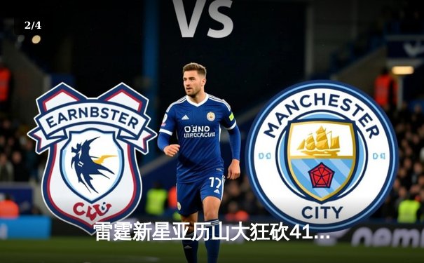 雷霆新星亚历山大狂砍41分加时逆转，森林狼双塔空砍65分 - 2