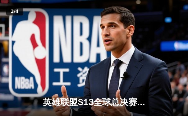 英雄联盟S13全球总决赛：T1横扫WBG夺得四冠王，Faker创下历史新纪录 - 2