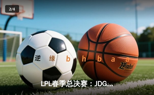 LPL春季总决赛：JDG鏖战五局力克TES，问鼎总冠军 - 2