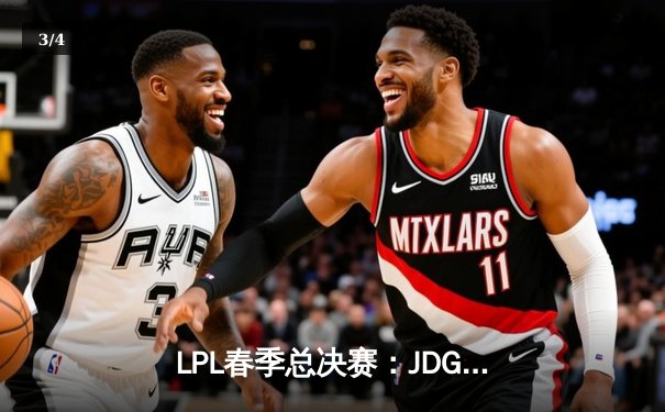 LPL春季总决赛：JDG鏖战五局力克TES，问鼎总冠军 - 3