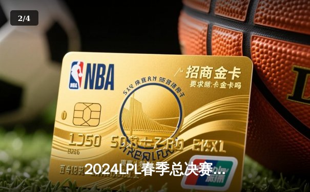 2024LPL春季总决赛：BLG力克TES登顶，Knight荣膺FMVP - 2