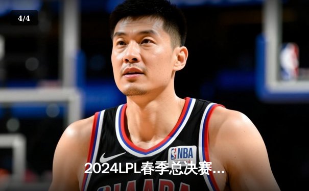 2024LPL春季总决赛：BLG力克TES登顶，Knight荣膺FMVP - 4