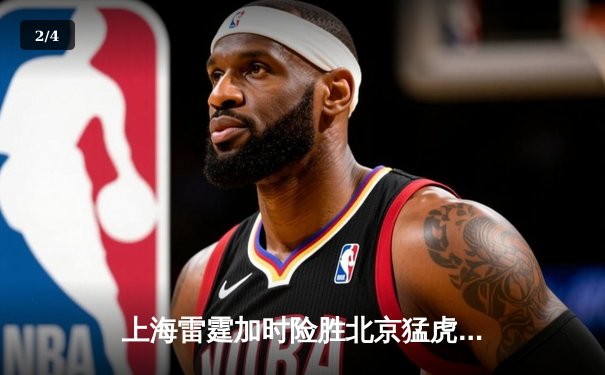 上海雷霆加时险胜北京猛虎 LPL季后赛上演史诗级对决 - 2