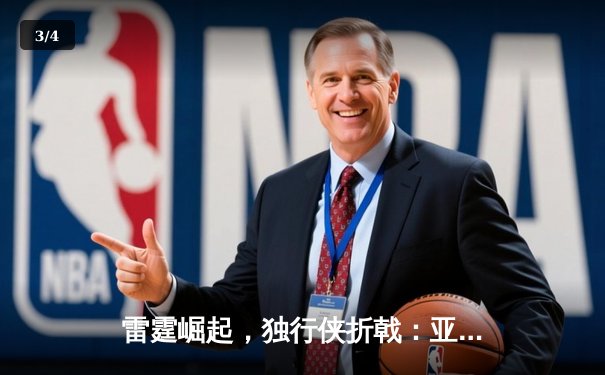 雷霆崛起，独行侠折戟：亚历山大36分率队挺进西部决赛 - 3