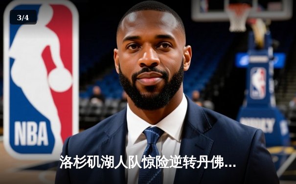 洛杉矶湖人队惊险逆转丹佛掘金，詹姆斯关键三分锁定胜局 - 3