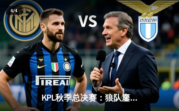 KPL秋季总决赛：狼队鏖战七局力克eStarPro，Fly斩获FMVP创历史 - 4