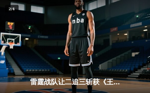 雷霆战队让二追三斩获《王者荣耀》世冠杯总冠军，飞云决赛MVP五杀封神 - 2