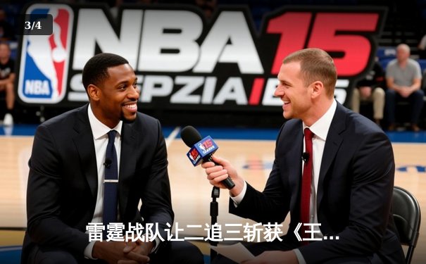 雷霆战队让二追三斩获《王者荣耀》世冠杯总冠军，飞云决赛MVP五杀封神 - 3