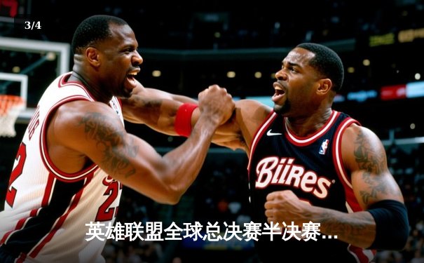 英雄联盟全球总决赛半决赛激战，JDG 3-2险胜T1晋级决赛 - 3