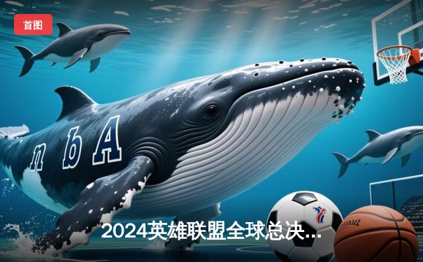 2024英雄联盟全球总决赛八强战：DK鏖战五局险胜GEN，ShowMaker加里奥关键抢龙定胜局