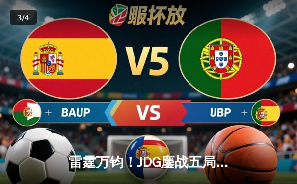 雷霆万钧！JDG鏖战五局险胜T1，Knight超神阿狸锁定MSI决赛席位 - 3