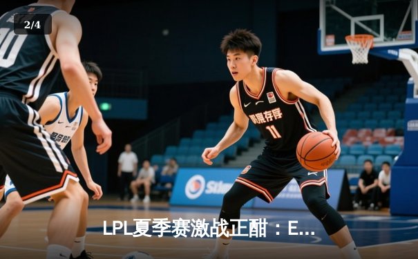 LPL夏季赛激战正酣：EDG鏖战五局险胜TES，Viper超神发挥斩获MVP - 2