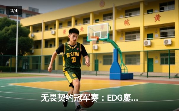 无畏契约冠军赛：EDG鏖战五局力挫FPX，决斗者ZmjjKK狂砍87杀创纪录 - 2