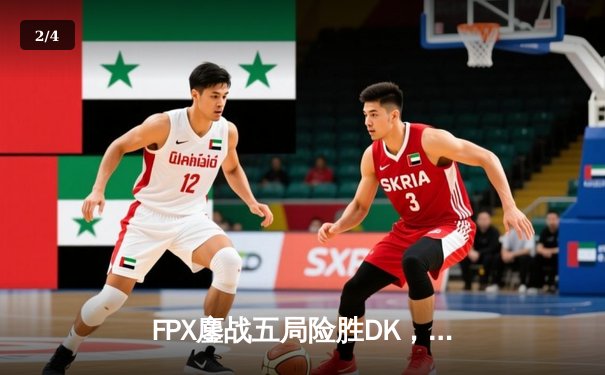 FPX鏖战五局险胜DK，成功卫冕英雄联盟季中冠军赛冠军 - 2