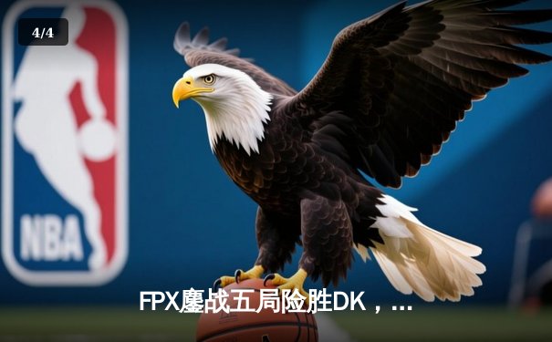 FPX鏖战五局险胜DK，成功卫冕英雄联盟季中冠军赛冠军 - 4
