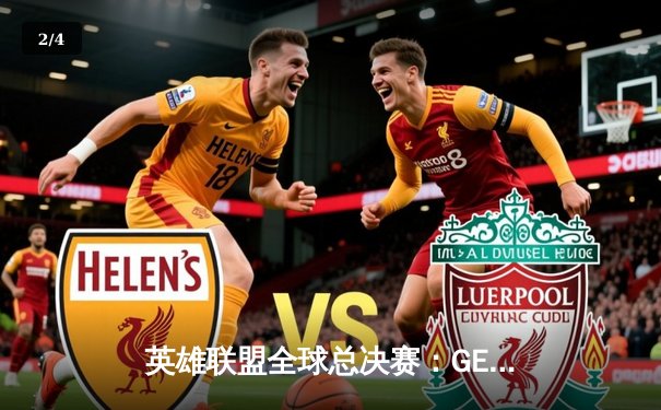 英雄联盟全球总决赛：GEN横扫T1夺冠，Chovy加冕FMVP - 2