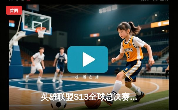 英雄联盟S13全球总决赛落幕，JDG鏖战五局问鼎巅峰，中国战队包揽金银牌