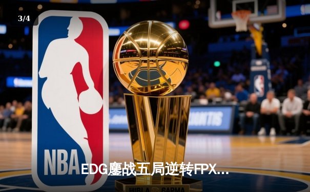 EDG鏖战五局逆转FPX，勇夺LPL夏季赛冠军晋级世界赛 - 3