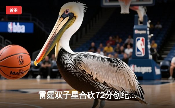 雷霆双子星合砍72分创纪录，加时险胜卫冕冠军掘金