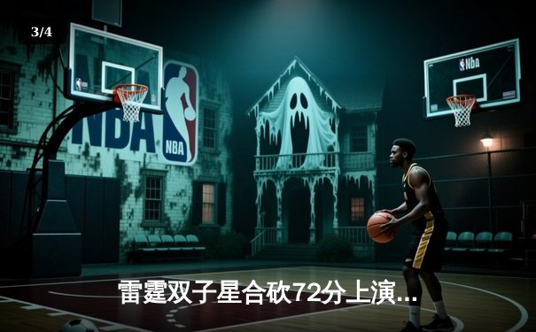 雷霆双子星合砍72分上演惊天逆转，加时险胜勇士夺赛点 - 3