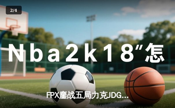 FPX鏖战五局力克JDG，勇夺《英雄联盟》职业联赛夏季赛总冠军 - 2