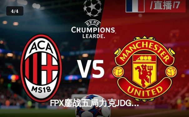 FPX鏖战五局力克JDG，勇夺《英雄联盟》职业联赛夏季赛总冠军 - 4