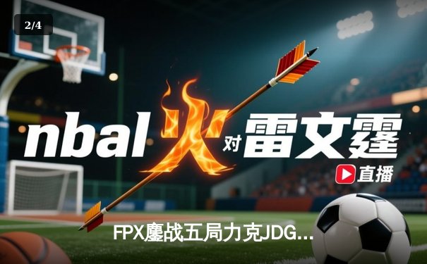 FPX鏖战五局力克JDG，翔掌门霞翼蔽天锁定胜局 - 2