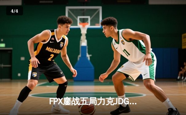 FPX鏖战五局力克JDG，翔掌门霞翼蔽天锁定胜局 - 4
