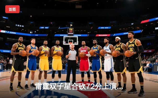 雷霆双子星合砍72分上演惊天逆转，独行侠加时惜败止步连胜