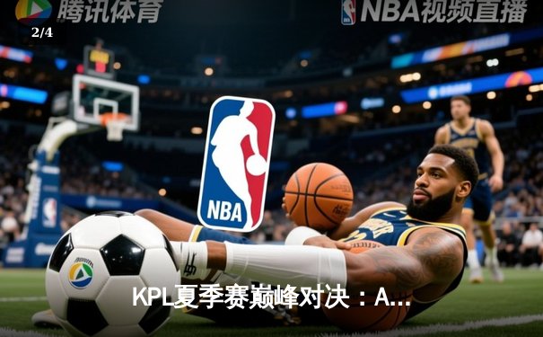 KPL夏季赛巅峰对决：AG超玩会让三追四奇迹夺冠，一诺斩获FMVP - 2